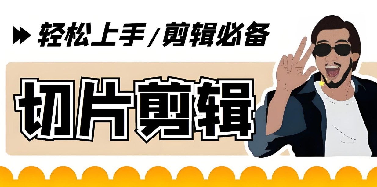 （105.赚钱项目）”玩转视频剪辑：IP切片剪辑零基础速成班”-创业网宝藏库