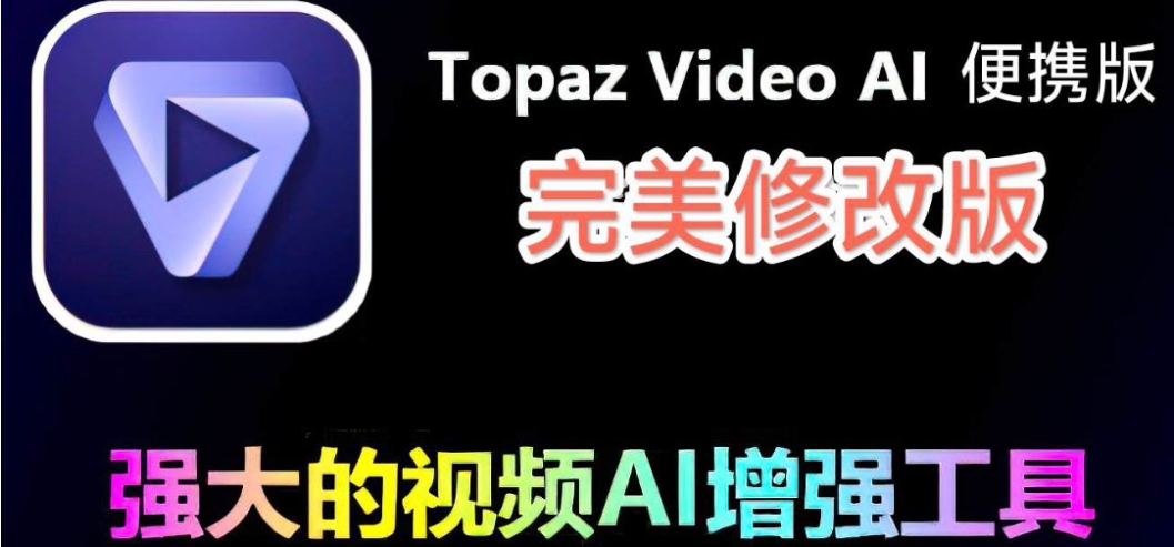 （112.软件）Topaz Video AI  视频修复软件免登录激活版-创业网宝藏库