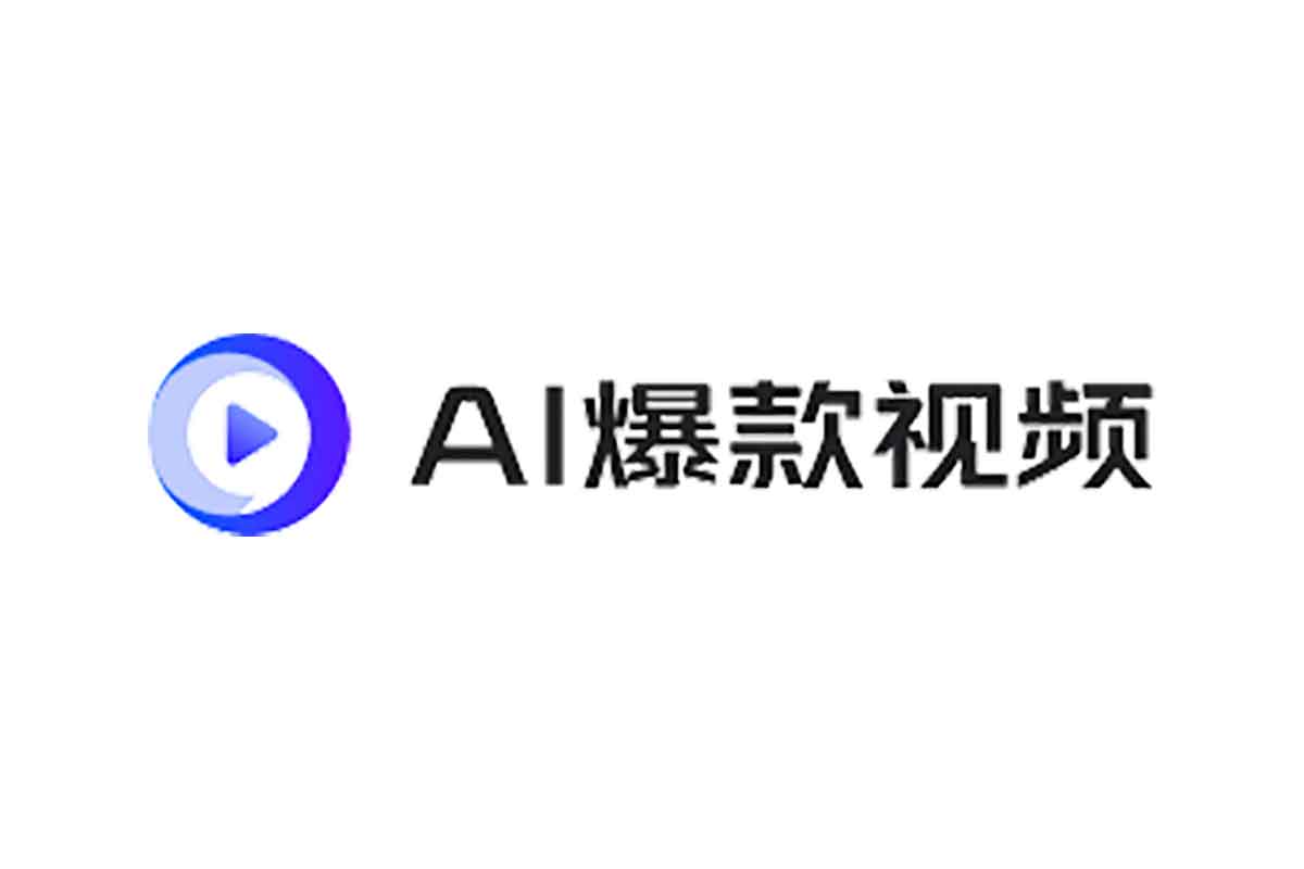 （121.网站） AI爆款 视频：一键智能生成爆款视频工具-创业网宝藏库