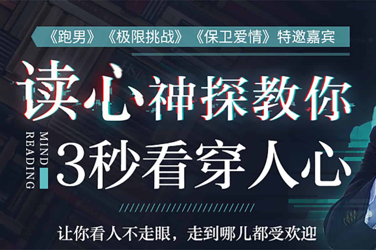（122.学习提升）3秒看穿人心的超级读心术：学会察言观色，让你更懂人心，更受欢迎-创业网宝藏库