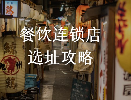 （138.学习提升）餐饮连锁店选址攻略，科学选址，少走弯路-创业网宝藏库