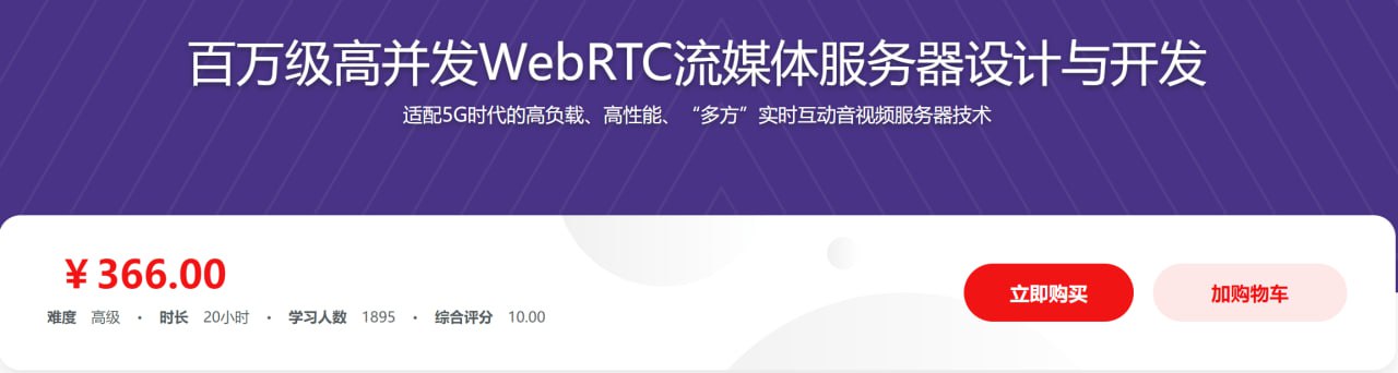 （150.学习提升）百万级高并发WebRTC流媒体服务器设计与开发 – 带源码课件-创业网宝藏库