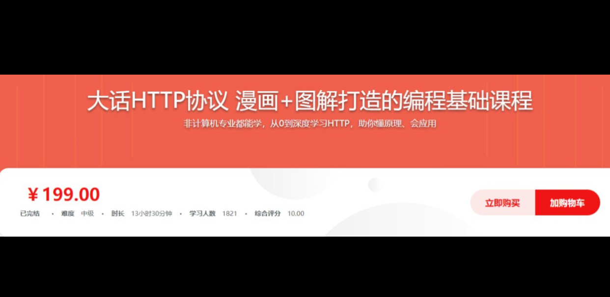 （151.学习提升）大话HTTP协议 漫画+图解打造的编程基础课程-创业网宝藏库