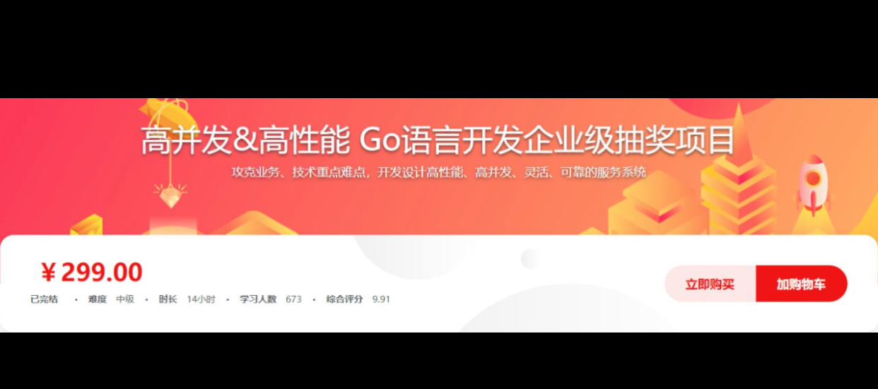 （159.学习提升）高并发&高性能 Go语言开发企业级抽奖项目 – 带源码课件-创业网宝藏库