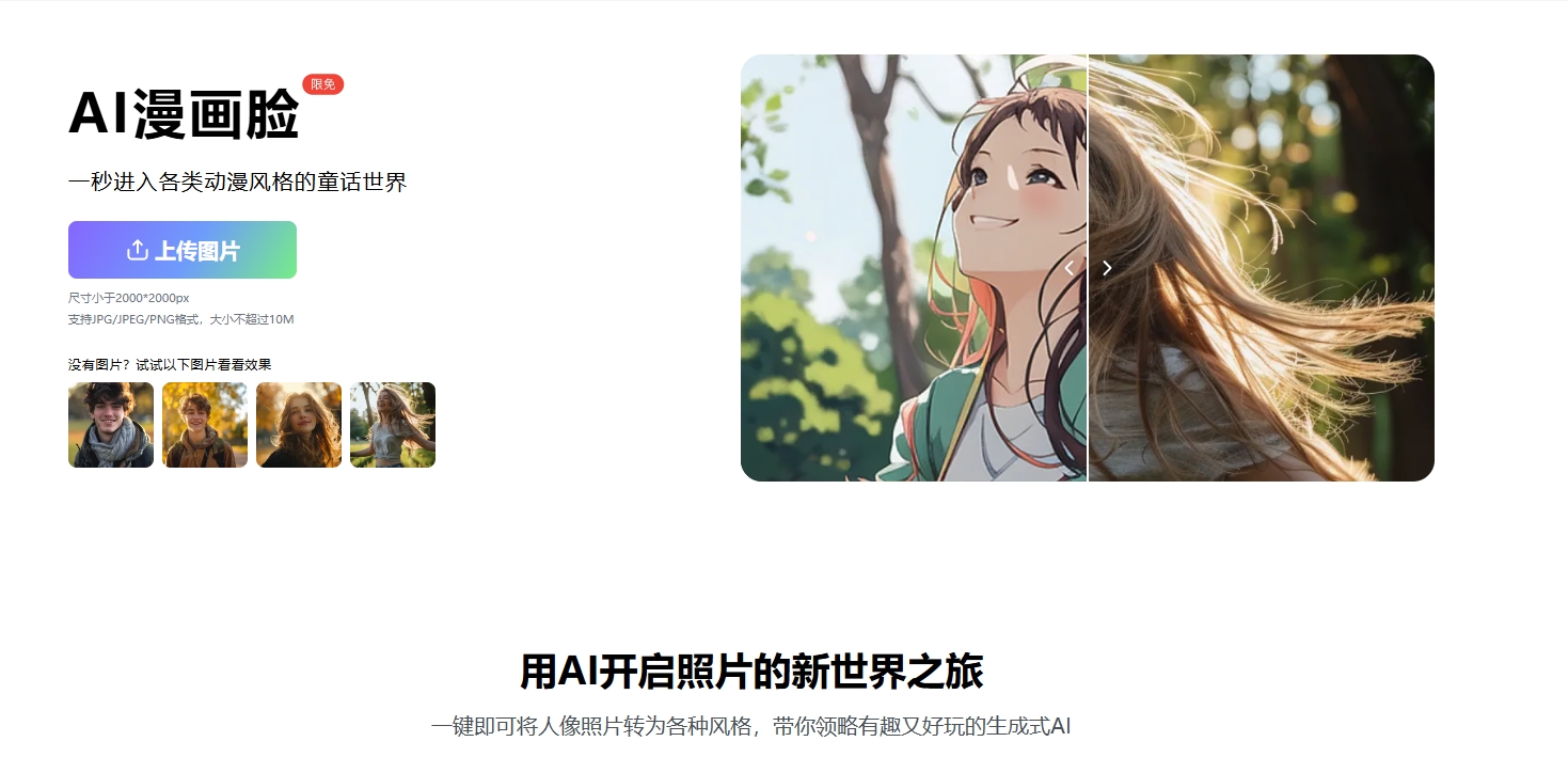 （164.网站）AI漫画脸_照片转动漫_电商设计-创业网宝藏库