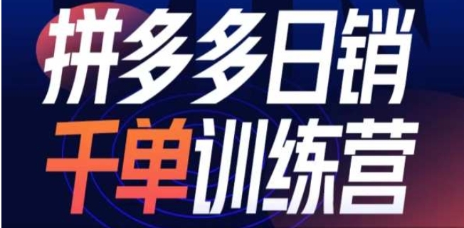 （169.赚钱项目）拼多多日销千单训练营第31期微付费带流玩法-创业网宝藏库
