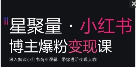 （171.赚钱项目）小红书博主爆粉变现课深入解读小红书商业逻辑-创业网宝藏库