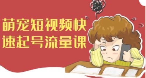 （172.赚钱项目）萌宠短视频快速起号流量课带货宠物新风口-创业网宝藏库