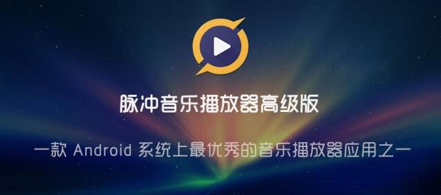（177.安卓软件）脉冲音乐播放器高级版，一个安卓系统上最优秀的音乐播放器之一。-创业网宝藏库