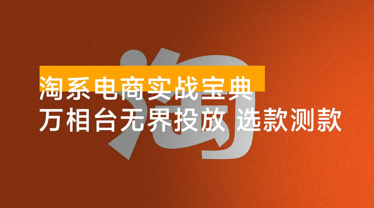 （201.赚钱项目）实操 18 讲线上实战班：万相台无界投放，选款测款打款防守，让你店铺脱颖而出-创业网宝藏库