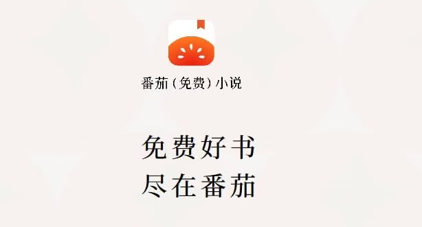 （193.安卓软件）番茄免费小说 去广告-创业网宝藏库