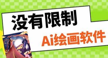 （190.安卓软件） AI绘画，无限制使用！-创业网宝藏库