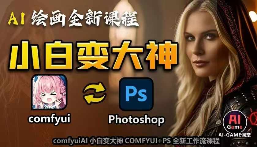 （204.）AI绘画小白变大神COMFYUI+PS全新工作流课-创业网宝藏库
