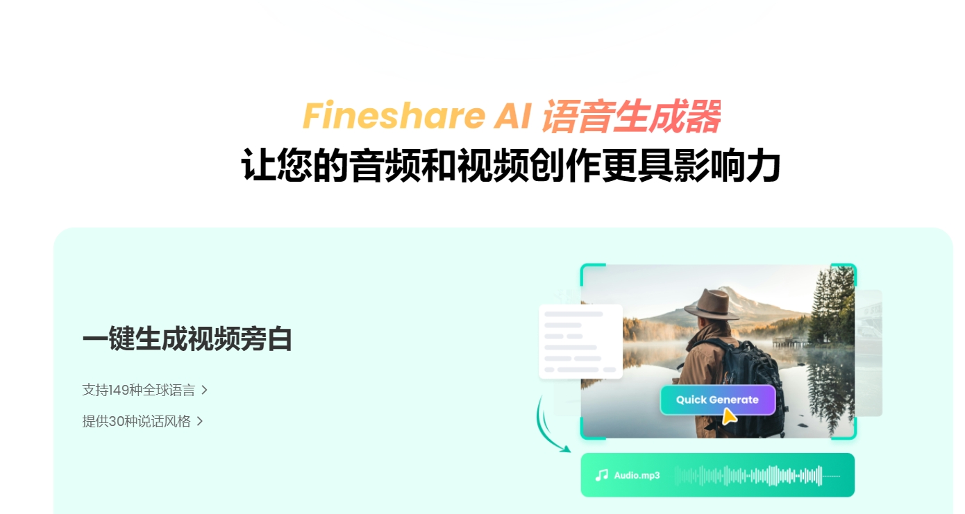 （206.网站）AI语音克隆声音-翻唱歌曲-语音生成器Fineshare-创业网宝藏库