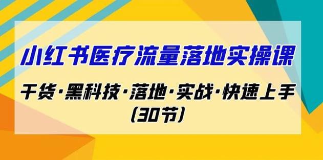 （241.赚钱项目）小红书医疗流量落地实战课，干货黑科技落地实战快速上手（30节）-创业网宝藏库