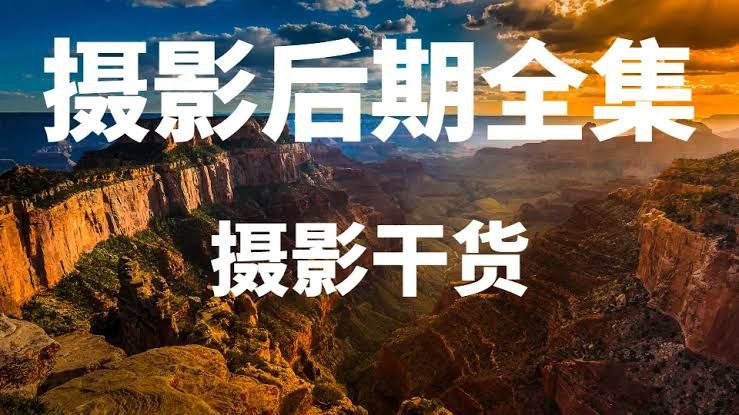 （218.学习提升）摄影后期全集 摄影干货-创业网宝藏库