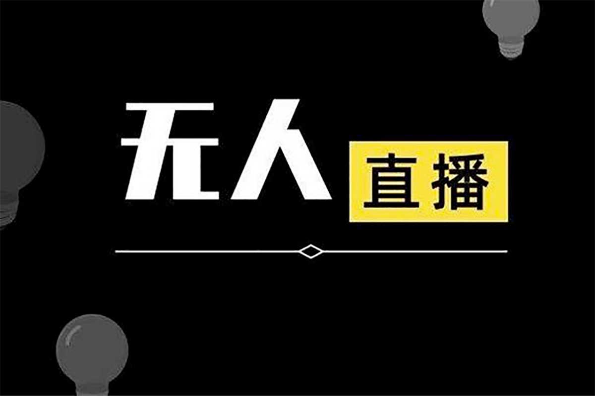 （229.赚钱项目）无人直播项目教学【工具+素材+教程】-创业网宝藏库