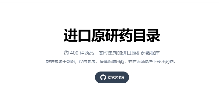 （250.网站）进口原研药目录：约 400 种药品，实时更新的进口原研药数据库-创业网宝藏库