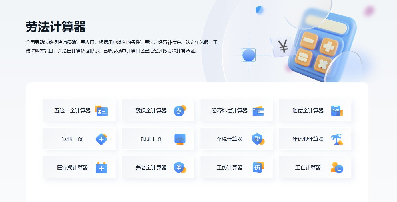 （252.网站）劳法计算器：全国劳动法数据快速精确计算应用-创业网宝藏库