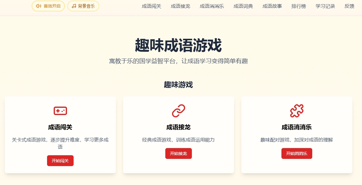 （255.网站）趣味成语游戏大全：寓教于乐的国学益智平台-创业网宝藏库