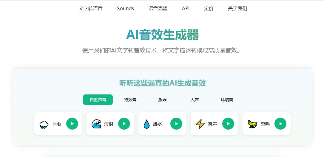 （256.）AI音效生成器 将文字描述转换成高质量音效：Sounds Effect-创业网宝藏库