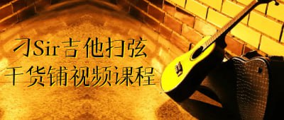 （292.学习提升）刁Sir吉他扫弦干货铺视频课程-创业网宝藏库