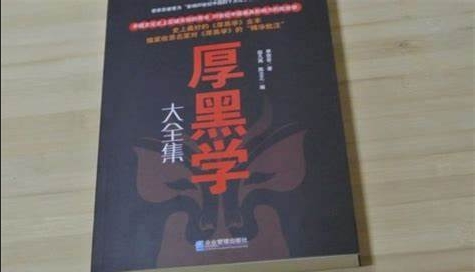 （263.学习提升）厚黑学（全107讲）-创业网宝藏库