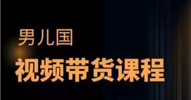 （267.赚钱项目）男儿国·视频带货课程，视频带货是才最赚钱、最值得长期去做的方向，没有之一，变现简单直接-创业网宝藏库