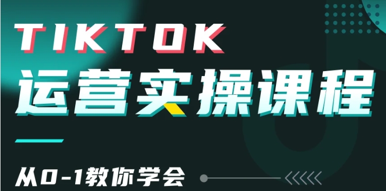 （270.赚钱项目）Tiktok运营实操课程，海外版抖音短视频直播带货-创业网宝藏库
