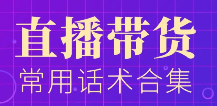 （276.学习提升）团购直播话术教程合集-创业网宝藏库