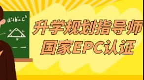 （291.学习提升）升学规划指导师国家EPC认证-创业网宝藏库