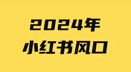 （293.赚钱项目）小红书笔记带货电商新机会-创业网宝藏库
