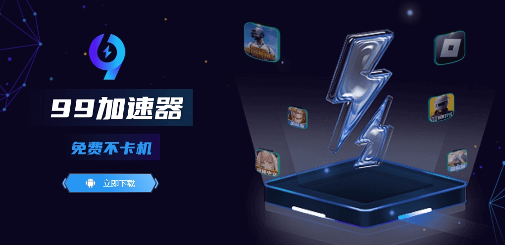 （321.安卓软件）99手游加速器v1.9.100永久免费版-创业网宝藏库