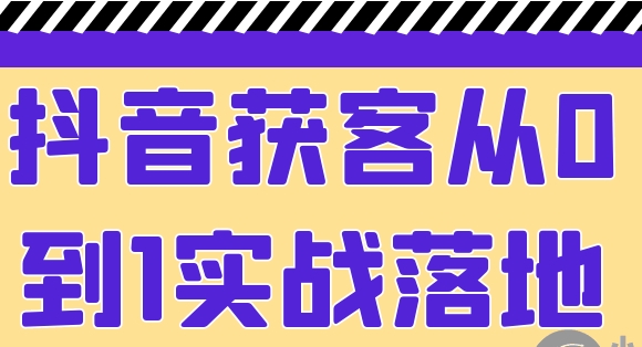 （322.赚钱项目）抖音获客从0到1实战落地-创业网宝藏库