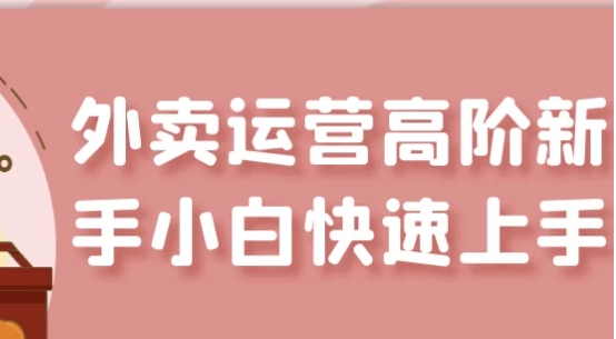 （331.学习提升）外卖商家运营高阶新手小白快速上手-创业网宝藏库
