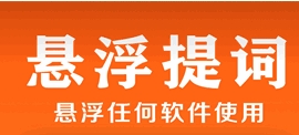 （333.安卓软件）小白提词器-创业网宝藏库