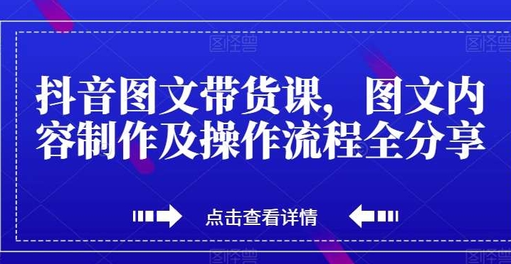 （365.赚钱项目）抖音图文带货课，图文内容制作及操作流程全分享-创业网宝藏库