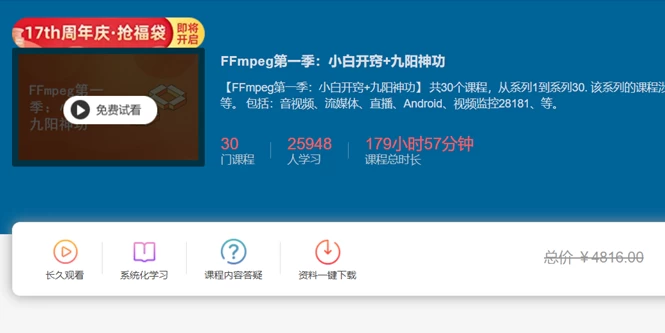 （407.学习提升）FFmpeg第一季：小白开窍+九阳神功 – 带源码课件-创业网宝藏库