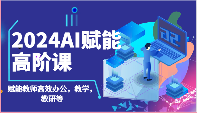 （271.学习提升）职场必备AI课 AI高效办公训练营【完结】-创业网宝藏库