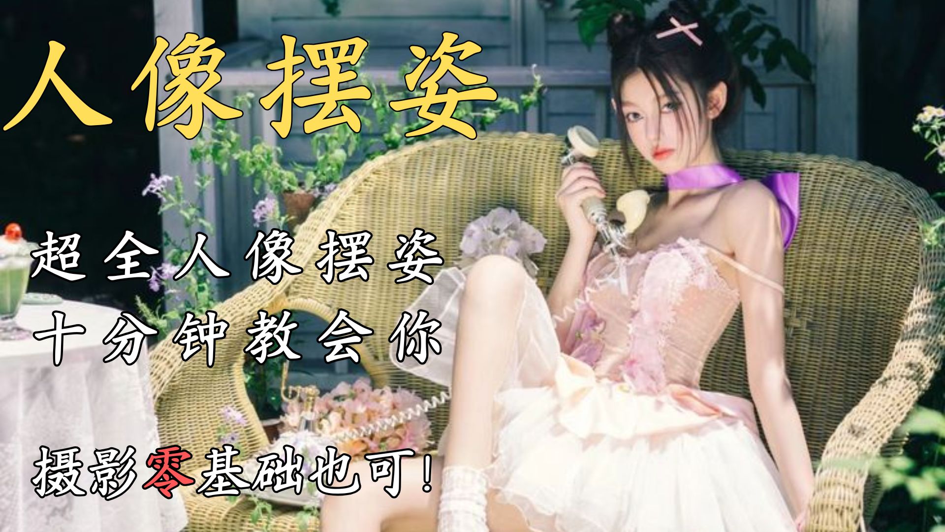 （279.学习提升）摄影摆姿写真学习资料-创业网宝藏库