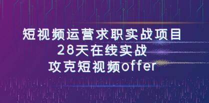 （269.学习提升）视频运营求职实操项目，28天在线实战，攻克短视频offer-创业网宝藏库