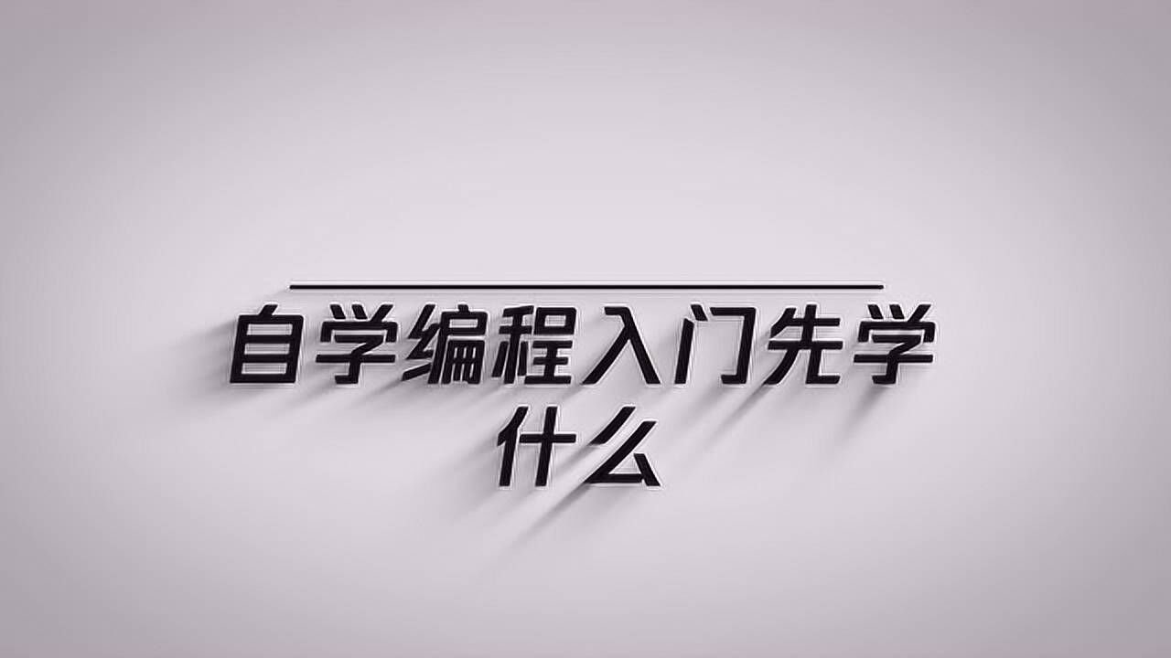 （417.网站）IT入门首选站（自学编程的一定要看）-创业网宝藏库