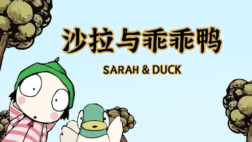 （374.学习提升）BBC学龄前启蒙动画《萨拉与乖乖鸭 Sarah & Duck (1-3季) 》-创业网宝藏库