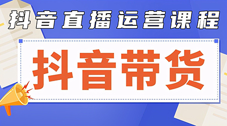 （406.赚钱项目）抖音直播带货运营系统课-创业网宝藏库