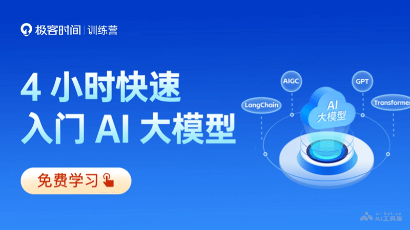 （361.学习提升）极客时间《AI大模型应用开发实战营》-创业网宝藏库