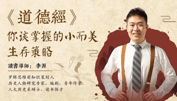 （373.学习提升）《道德经》：你该掌握的小而美生存策略-创业网宝藏库