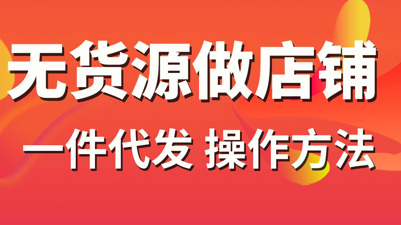（398.赚钱项目）拼多多+抖音小店无货源开店-创业网宝藏库