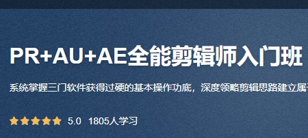 （386.学习提升）PR+AU+AE 全能剪辑师入门班-创业网宝藏库