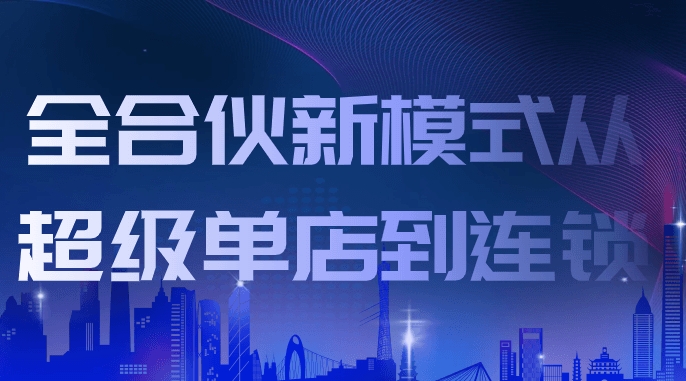 （399.赚钱项目）全合伙新模式从超级单店到连锁-创业网宝藏库