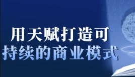 （411.学习提升）用天赋打造可持续的商业模式-创业网宝藏库
